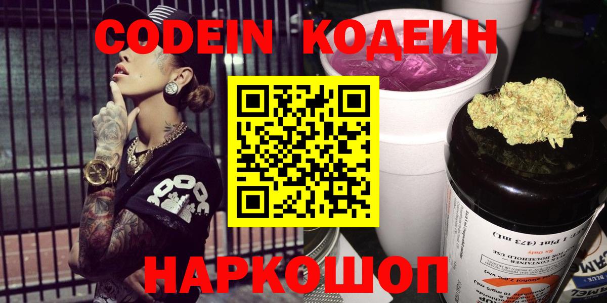 Codein напиток Lean (лин) Новокубанск